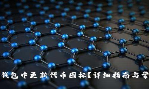 : 如何在TP钱包中更新代币图标？详细指南与常见问题解答