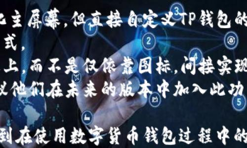 
zbiao ti怎么找回TP钱包删除的图标/zbiao ti

关键词
guanjian ciTP钱包, 删除图标, 找回图标, 手机应用恢复, 钱包图标丢失/guanjian ci

一、TP钱包图标删除的常见原因
TP钱包是一款广受欢迎的数字货币钱包，但用户在使用过程中可能会不小心删除图标，从而导致无法快速访问应用。用户删除TP钱包图标的原因可能有很多，其中最常见的原因包括：
1. 手误：在手机屏幕上点击时，有时候不小心将应用图标删除。
2. 系统更新：系统更新可能会导致某些应用的快捷方式消失。
3. 应用问题：应用出现崩溃或故障，可能导致图标消失。
4. 用户操作：用户可能正在尝试隐藏应用，结果导致图标丢失。
理解这些原因，可以帮助用户在寻找图标时，灵活应对不同的情况。

二、找回TP钱包图标的基本方法
找回TP钱包图标的方法有很多，以下是一些最常见和有效的方式：
1. **应用抽屉**：在大多数智能手机中，删除的图标并不代表应用被卸载。打开应用抽屉（通常是主屏幕中的“所有应用”），然后在列表中查找到TP钱包，长按其图标并拖动到主屏幕。
2. **重启手机**：有些应用图标由于系统问题或者临时故障不能显示。重启手机可以解决这个问题，图标常常会出现在原本的位置。
3. **重新安装应用**：如果以上方法都不行，可以尝试卸载TP钱包，重新安装。一旦重新安装，就可以在应用抽屉中找到并放回主屏幕了。
4. **恢复出厂设置**：这种方法适用于更极端的情况。如果图标删除是由于系统错误导致的，恢复出厂设置可能会恢复所有的应用图标。请注意，该操作将删除手机上所有的数据，需谨慎考虑。

三、使用系统功能找回丢失的图标
很多智能手机都有找回丢失或删除图标的系统功能，用户可以尝试以下方法：
1. **长按空白区域**：在主屏幕的空白区域长按，通常会弹出“添加小部件”“添加应用”的选项。在这其中，你能找到TP钱包图标，直接拖动到主屏幕上。
2. **设置菜单**：在手机的“设置”菜单中，查找“应用管理”或“应用程序”。在应用列表中，找到TP钱包，确认其是否被禁用，如果禁用则启用应用。
3. **使用搜索功能**：某些手机系统支持从主屏幕直接搜索应用。可以尝试从屏幕上往下滑，调出搜索框，输入TP钱包，找到它后，直接打开。

四、 TP钱包图标丢失后的安全建议
如果在删除TP钱包图标的同时，用户也可能面临一些安全隐患，以下是一些建议：
1. **启用锁屏访问**：确保TP钱包有启用密码或指纹解锁，这样可以在应用丢失或误删除时提供额外的安全保护。
2. **定期备份**：用户应该定期备份自己的数字货币信息，以应对万一出现的数据丢失情况。TP钱包自身可能也有备份功能，可以利用该功能进行数据备份。
3. **开启双重认证**：许多数字货币钱包提供双重验证功能，确保账户的安全性，不易受到攻击。

五、可能的相关问题
h41. TP钱包图标丢失如何恢复交易信息？/h4
如果用户在找回TP钱包图标的过程中，遇到了交易信息丢失的问题，可以采取以下措施：
首先，确保TP钱包应用未被卸载，若只是图标丢失，信息依然存在。打开TP钱包后，查看交易记录。如果未能恢复，检查TP钱包内置的备份功能，可能有帮助。
若做过备份，可通过找回备份实现数据恢复。此时，需要遵循TP钱包的数据恢复步骤，确保信息的安全被优先考虑。如果采用了外部工具进行数据恢复，请务必小心使用，以免二次丢失数据。

h42. 在删除TP钱包前，如何确保未丢失资产？/h4
在删除TP钱包之前，用户需要采取一些措施，以防止在找回图标或重新安装时丢失资产：
1. **备份助记词**：助记词非常关键，用户必须确保将助记词安全保存，以便在需要恢复时可以用它找回资产。
2. **导出私钥**：除了助记词，用户还可以导出私钥，以便在需要时，更加安全地找回资产。
3. **确认交易状态**：在删除应用前，确保近期的交易已成功提交，并且资产安全。可以在区块链浏览器上查看交易记录，以确保信息准确。

h43. 可以使用第三方工具找回TP钱包图标吗？/h4
尽管在大多数情况下，建议使用内置功能或系统设置找回TP钱包图标，但也可以尝试一些第三方工具。但需要谨慎，确保使用值得信赖的软件，尤其是涉及到加密货币安全的工具。选择时需留意以下几点：
1. **查看评价**：在使用任何工具前，先查看用户评价和反馈，了解其安全性和有效性。
2. **确保安全性**：确保你从正规渠道下载工具，避免潜在安全隐患。
3. **慎重操作**：在使用第三方工具进行数据恢复时，确保了解操作步骤，避免对系统产生修复以外的影响。

h44. 找回TP钱包图标后，是否需要重新登录？/h4
在找回TP钱包图标后，用户是否需要重新登录与恢复访问权限取决于应用的具体情况：
1. **未卸载应用**：如果只是删除了图标而应用并未被卸载，大多数情况下，重新找到并打开图标后，用户无需重新登录，之前的操作和记录依旧可以继续。
2. **卸载后重新安装**：若用户选择卸载再重新安装应用，那么用户需要重新输入助记词或通过其他方式登录账户，确保资产安全。
3. **更新状态**：有时，应用在更新过程中可能会要求用户登录。了解这一点，可以避免不必要的麻烦。

h45. TP钱包是否支持图标自定义功能？/h4
TP钱包在图标自定义上存在一定的限制，用户可以通过系统的壁纸或样式调整来美化主屏幕，但直接自定义TP钱包的图标可能不支持。以下是一些建议：
1. **使用主题功能**：某些手机支持主题功能，可以通过主题选择不同的应用图标样式。
2. **桌面小部件**：通过使用桌面小部件，用户可以将TP钱包的某些功能展示在屏幕上，而不是仅依靠图标，间接实现自定义。
3. **反馈建议**：如果这是一项急需的功能，可以直接反馈给TP钱包的开发团队，建议他们在未来的版本中加入此功能。

经过这些内容的介绍，希望每位用户都能有效地找回TP钱包删除的图标，并深刻认识到在使用数字货币钱包过程中的注意事项，相信您能更加安心地管理自己的数字资产。