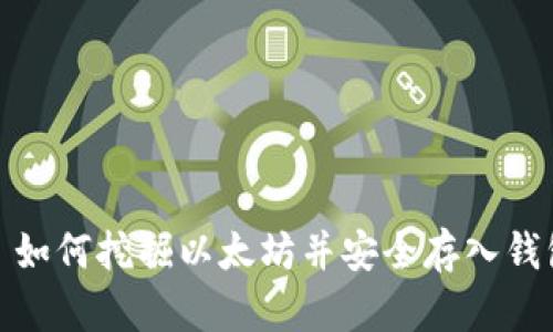 : 如何挖掘以太坊并安全存入钱包