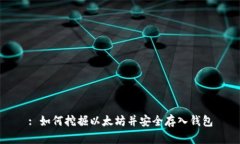 : 如何挖掘以太坊并安全存入钱包