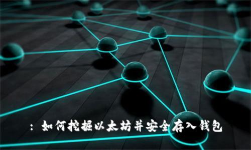 : 如何挖掘以太坊并安全存入钱包