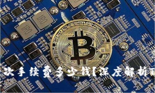  TRX钱包一次手续费多少钱？深度解析TRX交易费用