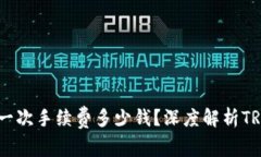  TRX钱包一次手续费多少钱？深度解析TRX交易费用