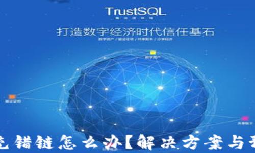 
TP钱包充错链怎么办？解决方案与预防技巧