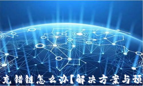 
TP钱包充错链怎么办？解决方案与预防技巧