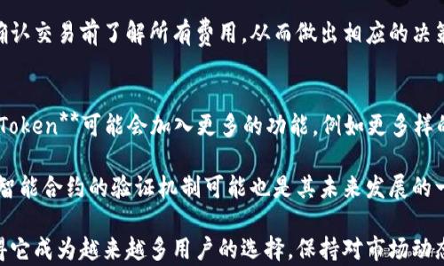 
Plus Token钱包市场火爆

关键词：
区块链, 加密货币, 钱包, 投资, 安全性

详细介绍：
随着区块链技术的不断发展和加密货币的广泛应用，越来越多的人开始接触和使用数字货币。而**Plus Token**钱包作为其中的一款热门数字货币钱包，正因其便捷性和高安全性而受到众多用户的青睐。本文将深入探讨**Plus Token钱包**的特点，市场表现，以及用户在使用过程中需要注意的事项。

### 一、Plus Token钱包的基本概述
**Plus Token钱包**是一款集多种数字资产管理功能于一身的移动端钱包。它不仅支持比特币（BTC）、以太坊（ETH）等主流加密货币，还涵盖了大量的小众币种。其用户界面友好，操作简单，极大地方便了新手用户。**Plus Token**钱包强调去中心化，用户的私钥存储在本地，并不通过第三方服务器管理，进一步提升了资产安全性。

### 二、Plus Token钱包的市场表现
自推出以来，**Plus Token钱包**的市场表现十分强劲，用户注册数量成指数级增长。根据市场调研数据显示，**Plus Token**在短时间内吸引了数百万用户的注册，其活跃用户数量每天都在持续增加。这一现象表明，**Plus Token钱包**不仅受到投资者的欢迎，同时也成为许多区块链爱好者日常使用的工具。

### 三、Plus Token钱包的投资潜力
对于投资者而言，选择一款安全可靠和功能出众的钱包尤为重要。**Plus Token钱包**凭借其易用性和安全性，成为许多投资者的首选。从市场反馈来看，选择用**Plus Token**管理资产的用户，通常能更好地把握市场动向，实现资产的增值。因此，其背后的社区和生态逐渐吸引了更多的投资者进行深度参与。

### 四、Plus Token钱包的安全性分析
安全性是数字货币钱包最重要的指标之一。**Plus Token钱包**采用多重签名技术和冷存储方式来保护用户资产。此外，用户的私钥完全由自己掌控，不会上传至网络，这极大降低了被黑客攻击的风险。

不过，用户在使用钱包的过程中也需提高安全意识，不要轻信网络上的各种“优惠活动”，尤其是在涉及私人信息和密码时，一定要谨慎。

### 五、Plus Token钱包的使用体验
在使用体验方面，**Plus Token钱包**给予用户极大的便利。其简单的界面设计和流畅的操作体验，让即便是新手用户也能迅速上手。此外，钱包中提供的实时行情查询、资产管理功能，也为用户提供了更直观的投资决策基础。

用户可以快速查看和管理自己的资产，进行币种兑换和发送转账等操作，方便快捷，极大提升了用户的使用感受。

### 相关问题讨论

### 问题1：如何确保在使用Plus Token钱包时的安全性？
在数字货币世界中，安全性至关重要。使用**Plus Token钱包**时，用户可以通过几种方法来保障资产安全。首先，用户应该定期更新自己的应用程序，以确保获得最新的安全补丁和功能改进。此外，开启应用内的双因素认证功能，将进一步提升账户的安全。

用户还需要妥善保管自己的私钥和助记词，切勿将其泄露给他人。定期检查自己的交易记录，以确保没有任何未经授权的活动，同时也要警惕钓鱼网站和虚假应用程序。另外，使用强密码和安全的网络环境也是保护帐户安全的基本要求，确保在公共Wi-Fi网络下，不进行敏感操作。

### 问题2：Plus Token钱包支持哪些加密货币？
**Plus Token钱包**支持多种加密货币，包括但不限于比特币（BTC）、以太坊（ETH）、瑞波币（XRP）、卡尔达诺（ADA）等主流币种，以及多种小众铸币。其多币种支持特性使得用户可以将不同类型的资产集中在一个地方进行管理，极大地方便了用户进行投资与交易。

此外，**Plus Token**还会不断跟进市场动态，积极加入新的币种，提高用户的选择空间与灵活性。对于投资者而言，选择一个库存多样的钱包，将会为他们的投资策略提供更多的可能性。

### 问题3：有哪些常见的使用Plus Token钱包的注意事项？
在使用**Plus Token钱包**的过程中，有几个常见的注意事项，用户需要保持警惕。首先，确保下载官方应用程序，避免使用第三方来源，减少受骗风险。其次，个人信息的保护也十分重要，请避免在非安全的网络环境中输入敏感信息。

在进行转账操作时，务必核对好收款地址，以免资产转账错误。此外，不要随意参与不明的投资项目或传销行为，这类行为往往可能导致经济损失。最后，建议用户定期备份其钱包，以防止设备丢失或故障导致资产损失。

### 问题4：如何进行Plus Token钱包内的交易和兑换？
在**Plus Token钱包**内进行交易和兑换非常简单。首先，用户需要登录自己的钱包应用。此外，选择“交易”或“兑换”功能后，根据自己的需求选择要交易的币种，然后输入金额和收款地址进行确认操作。

**Plus Token**支持多种交易模式，包括币对交易，用户可以在不同的币种之间进行快速兑换。所有交易都有实时的手续费显示，用户可以在确认交易前了解所有费用，从而做出相应的决策。由于加密货币市场波动较大，用户还可以设置限价交易，以应对市场的变化。

### 问题5：Plus Token钱包的未来发展方向是什么？
**Plus Token钱包**的未来发展可谓前景广阔。随着数字货币及区块链行业的不断发展，用户对钱包的功能需求也在不断增加。未来，**Plus Token**可能会加入更多的功能，例如更多样的金融服务和交易保障措施，提高用户的数字资产管理体验。

此外，**Plus Token**可能会逐步扩展其支持的币种和交易对，不断提升平台的流动性和用户的交易选择。同时，为了进一步提高安全性，增强智能合约的验证机制可能也是其未来发展的一个方向。随着更多用户的加入，**Plus Token**将不断服务，以满足不同用户的需求，增强市场竞争力。

通过以上详细探讨，**Plus Token钱包**展现出其在区块链和加密货币领域的广泛应用及其市场潜力。其安全性、易用性以及多币种支持，使得它成为越来越多用户的选择。保持对市场动态的关注，能够帮助用户抓住更多的投资机会。同时，了解和掌握使用中的安全注意事项，也能更好地保护自己的数字资产。