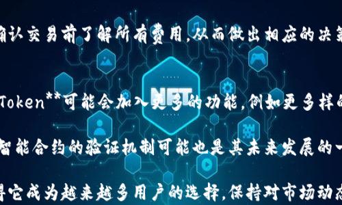 
Plus Token钱包市场火爆

关键词：
区块链, 加密货币, 钱包, 投资, 安全性

详细介绍：
随着区块链技术的不断发展和加密货币的广泛应用，越来越多的人开始接触和使用数字货币。而**Plus Token**钱包作为其中的一款热门数字货币钱包，正因其便捷性和高安全性而受到众多用户的青睐。本文将深入探讨**Plus Token钱包**的特点，市场表现，以及用户在使用过程中需要注意的事项。

### 一、Plus Token钱包的基本概述
**Plus Token钱包**是一款集多种数字资产管理功能于一身的移动端钱包。它不仅支持比特币（BTC）、以太坊（ETH）等主流加密货币，还涵盖了大量的小众币种。其用户界面友好，操作简单，极大地方便了新手用户。**Plus Token**钱包强调去中心化，用户的私钥存储在本地，并不通过第三方服务器管理，进一步提升了资产安全性。

### 二、Plus Token钱包的市场表现
自推出以来，**Plus Token钱包**的市场表现十分强劲，用户注册数量成指数级增长。根据市场调研数据显示，**Plus Token**在短时间内吸引了数百万用户的注册，其活跃用户数量每天都在持续增加。这一现象表明，**Plus Token钱包**不仅受到投资者的欢迎，同时也成为许多区块链爱好者日常使用的工具。

### 三、Plus Token钱包的投资潜力
对于投资者而言，选择一款安全可靠和功能出众的钱包尤为重要。**Plus Token钱包**凭借其易用性和安全性，成为许多投资者的首选。从市场反馈来看，选择用**Plus Token**管理资产的用户，通常能更好地把握市场动向，实现资产的增值。因此，其背后的社区和生态逐渐吸引了更多的投资者进行深度参与。

### 四、Plus Token钱包的安全性分析
安全性是数字货币钱包最重要的指标之一。**Plus Token钱包**采用多重签名技术和冷存储方式来保护用户资产。此外，用户的私钥完全由自己掌控，不会上传至网络，这极大降低了被黑客攻击的风险。

不过，用户在使用钱包的过程中也需提高安全意识，不要轻信网络上的各种“优惠活动”，尤其是在涉及私人信息和密码时，一定要谨慎。

### 五、Plus Token钱包的使用体验
在使用体验方面，**Plus Token钱包**给予用户极大的便利。其简单的界面设计和流畅的操作体验，让即便是新手用户也能迅速上手。此外，钱包中提供的实时行情查询、资产管理功能，也为用户提供了更直观的投资决策基础。

用户可以快速查看和管理自己的资产，进行币种兑换和发送转账等操作，方便快捷，极大提升了用户的使用感受。

### 相关问题讨论

### 问题1：如何确保在使用Plus Token钱包时的安全性？
在数字货币世界中，安全性至关重要。使用**Plus Token钱包**时，用户可以通过几种方法来保障资产安全。首先，用户应该定期更新自己的应用程序，以确保获得最新的安全补丁和功能改进。此外，开启应用内的双因素认证功能，将进一步提升账户的安全。

用户还需要妥善保管自己的私钥和助记词，切勿将其泄露给他人。定期检查自己的交易记录，以确保没有任何未经授权的活动，同时也要警惕钓鱼网站和虚假应用程序。另外，使用强密码和安全的网络环境也是保护帐户安全的基本要求，确保在公共Wi-Fi网络下，不进行敏感操作。

### 问题2：Plus Token钱包支持哪些加密货币？
**Plus Token钱包**支持多种加密货币，包括但不限于比特币（BTC）、以太坊（ETH）、瑞波币（XRP）、卡尔达诺（ADA）等主流币种，以及多种小众铸币。其多币种支持特性使得用户可以将不同类型的资产集中在一个地方进行管理，极大地方便了用户进行投资与交易。

此外，**Plus Token**还会不断跟进市场动态，积极加入新的币种，提高用户的选择空间与灵活性。对于投资者而言，选择一个库存多样的钱包，将会为他们的投资策略提供更多的可能性。

### 问题3：有哪些常见的使用Plus Token钱包的注意事项？
在使用**Plus Token钱包**的过程中，有几个常见的注意事项，用户需要保持警惕。首先，确保下载官方应用程序，避免使用第三方来源，减少受骗风险。其次，个人信息的保护也十分重要，请避免在非安全的网络环境中输入敏感信息。

在进行转账操作时，务必核对好收款地址，以免资产转账错误。此外，不要随意参与不明的投资项目或传销行为，这类行为往往可能导致经济损失。最后，建议用户定期备份其钱包，以防止设备丢失或故障导致资产损失。

### 问题4：如何进行Plus Token钱包内的交易和兑换？
在**Plus Token钱包**内进行交易和兑换非常简单。首先，用户需要登录自己的钱包应用。此外，选择“交易”或“兑换”功能后，根据自己的需求选择要交易的币种，然后输入金额和收款地址进行确认操作。

**Plus Token**支持多种交易模式，包括币对交易，用户可以在不同的币种之间进行快速兑换。所有交易都有实时的手续费显示，用户可以在确认交易前了解所有费用，从而做出相应的决策。由于加密货币市场波动较大，用户还可以设置限价交易，以应对市场的变化。

### 问题5：Plus Token钱包的未来发展方向是什么？
**Plus Token钱包**的未来发展可谓前景广阔。随着数字货币及区块链行业的不断发展，用户对钱包的功能需求也在不断增加。未来，**Plus Token**可能会加入更多的功能，例如更多样的金融服务和交易保障措施，提高用户的数字资产管理体验。

此外，**Plus Token**可能会逐步扩展其支持的币种和交易对，不断提升平台的流动性和用户的交易选择。同时，为了进一步提高安全性，增强智能合约的验证机制可能也是其未来发展的一个方向。随着更多用户的加入，**Plus Token**将不断服务，以满足不同用户的需求，增强市场竞争力。

通过以上详细探讨，**Plus Token钱包**展现出其在区块链和加密货币领域的广泛应用及其市场潜力。其安全性、易用性以及多币种支持，使得它成为越来越多用户的选择。保持对市场动态的关注，能够帮助用户抓住更多的投资机会。同时，了解和掌握使用中的安全注意事项，也能更好地保护自己的数字资产。