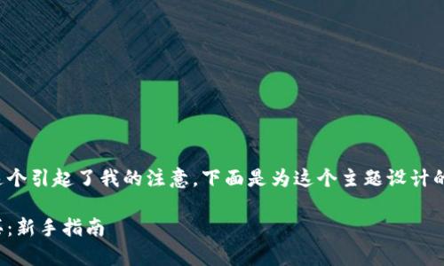 金鸡币tp钱包可以买这个引起了我的注意，下面是为这个主题设计的友好的和相关关键词：

金鸡币tp钱包如何购买：新手指南