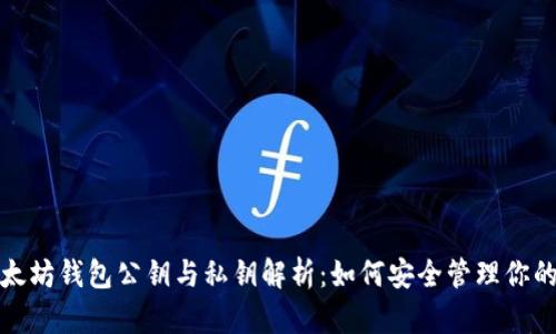 : 以太坊钱包公钥与私钥解析：如何安全管理你的资产