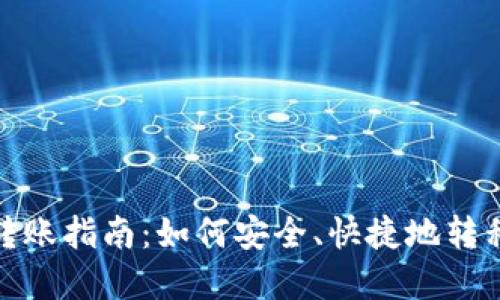 比特币钱包转账指南：如何安全、快捷地转移比特币资金