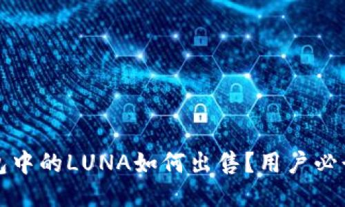 TP钱包中的LUNA如何出售？用户必读指南