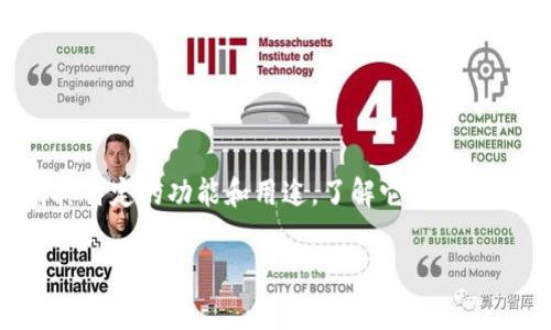 TP冷钱包和观察钱包地址并不相同，尽管它们都是涉及加密货币资产管理的重要工具。这两者各自有其特定的功能和用途，了解它们之间的区别对于加密货币用户来说非常重要。接下来，将对这两个概念进行详细介绍并回答一些相关问题。

TP冷钱包与观察钱包地址的区别与应用