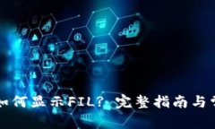 以太坊钱包如何显示FIL? 完整指南与常见问题解答