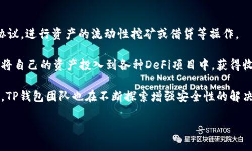   tp钱包的底层技术来源揭秘：区块链基础解析与应用前景 / 

 guanjianci TP钱包, 区块链技术, 数字资产, 钱包安全, 去中心化 /guanjianci 

随着数字资产的快速发展，各种钱包的使用逐渐普及。其中，TP钱包以其优良的用户体验和丰富的功能备受用户青睐。然而，对于大多数用户而言，TP钱包到底是基于什么样的底层技术构建的？

TP钱包的底层技术主要源自区块链技术。区块链是一种去中心化的分布式账本，其核心思想是通过密码学保证数据的安全和不可篡改性。TP钱包的设计充分利用了区块链技术的这一特点，使得用户在进行资产管理和交易时更加安全。

在这一背景下，TP钱包不仅仅是一个简单的数字资产存储工具，而是一个功能强大的去中心化应用平台，允许用户直接与各种区块链网络进行交互。这种设计思路使得TP钱包能够支持多种数字资产，包括但不限于比特币、以太坊等主流币种。

TP钱包底层技术的演变历史

TP钱包的底层技术和它的发展历程密切相关。最初，数字钱包主要用于简单的资产存储和交易功能。然而，随着区块链技术的不断发展，用户对钱包的需求也不断升级。

TP钱包借助先进的区块链技术，融入了多种功能，例如去中心化交易、资产管理、智能合约等。这一切使得TP钱包不仅满足了用户的基本需求，同时还大大提升了用户体验。

TP钱包的核心技术架构

TP钱包的核心技术架构主要包括以下几个部分：
ol
li钱包管理模块：负责资产的存储与管理，包括私钥的生成和管理。/li
li交易模块：集成了多种主流区块链的交易功能，支持快速、便捷的转账操作。/li
li安全模块：采用了多重安全机制，如助记词备份、指纹识别等，以确保用户资产的安全。/li
li网络模块：该模块负责与多条区块链网络的通信，保证交易的快速确认。/li
/ol

通过这些模块的协同工作，TP钱包可以为用户提供一个安全、稳定、高效的数字资产管理体验。

TP钱包的安全性分析

安全性是当今数字钱包非常重要的一环。TP钱包设计之初便考虑到了这一点。许多用户在选择钱包时，更倾向于选择安全性高的产品。

TP钱包在安全性方面采取了多个策略：
ul
li私钥管理：用户的私钥不会上传至服务器，采用本地生成和管理的方式，确保用户对自己资产的掌控。/li
li助记词备份：为用户提供助记词功能，用户可以通过助记词恢复钱包，进而保护资产安全。/li
li多重签名：对于大额交易，TP钱包支持多重签名机制，增加了交易的安全性。/li
/ul

这些安全措施有效降低了用户资产被盗的风险，增强了用户对TP钱包的信任。

TP钱包在数字资产管理中的应用前景

随着越来越多的人加入数字资产投资的行列，TP钱包作为一种新兴的数字资产管理工具，其应用前景广阔。

首先，TP钱包不仅支持主流数字货币，还可以支持众多新的去中心化金融（DeFi）项目和NFT等，公司可以通过持续的技术迭代吸引更多用户的关注与使用。

其次，区块链技术的不断发展和应用将为TP钱包带来更多的功能创新，未来可能加入更多基于智能合约的应用场景，例如自动交易、资产投放等，进一步提升用户体验。

最后，随着去中心化金融的崛起，用户对传统金融服务的不满使得去中心化钱包使用频繁，TP钱包在这一时代力争成为区块链用户的首选工具。

常见问题解析

1. 什么是TP钱包的核心功能？

TP钱包的核心功能主要包括：
ul
li数字资产存储与管理：用户可以安全存储多种数字资产，如比特币、以太坊等，通过轻松的界面管理资产。/li
li交易功能：支持快速的数字资产交易，用户可随时随地进行转账和交易，操作简便。/li
li去中心化功能：用户能够直接与区块链网络进行交互，参与去中心化金融等新兴领域，从而体验到区块链技术带来的便利。/li
li安全措施：TP钱包采用多种安全机制保护用户资产，包括私钥管理、助记词备份等。/li
/ul

这些功能使得TP钱包在数字资产的管理上具备了相当强的竞争力。

2. TP钱包的用户体验如何？

用户体验是数字钱包成功与否的重要因素。TP钱包在这方面表现出色，设计简约，操作流畅，适合不同层次的用户。

首先，用户界面友好，清晰的操作流程使得新用户也能快速上手。通过引导用户一步步完成钱包的创建和资产的存储，逐渐熟悉TP钱包的功能。

其次，TP钱包的响应速度很快，交易确认时间短，用户几乎能立刻看到自己资产的变化。这种快速的反馈机制大大提升了用户的使用体验，让用户更加依赖这个钱包。

最后，TP钱包不断吸收用户的反馈，进行技术迭代和功能更新，确保钱包在服务质量上的持续提高。这种以用户为核心的设计理念使其在市场上获得了良好的口碑。

3. 如何保护TP钱包中的资产安全？

保护TP钱包中资产安全的方法主要有以下几点：
ul
li备份助记词：使用TP钱包时，用户在创建钱包时会生成助记词，务必妥善保存，避免因丢失而无法恢复钱包。/li
li设置复杂密码：设置一个高强度的密码以保护钱包安全，避免木马病毒等恶意程序的侵害。/li
li启用多重签名：在需要较高安全性的场景下，建议启用多重签名功能，对于重要交易进行额外验证。/li
li及时更新应用程序：随时保持应用程序的最新版本，以获取最新的安全补丁和功能更新。/li
/ul

通过这些方法，用户可以有效降低数字资产被盗或丢失的风险，安心管理自己的资产。

4. TP钱包与其他数字钱包相比有什么优势？

TP钱包与其他数字钱包相比，有几个明显的优势：
ul
li多币种支持：TP钱包支持多种主流数字货币，用户可以在一个钱包中管理多种资产，大大提升了便利性。/li
li用户友好的界面：设计简约的界面，结合直观的操作流程，使得用户体验上优于一些复杂的数字钱包。/li
li持续的技术迭代：TP钱包团队关注用户反馈，持续更新功能，致力于提供更好的服务。/li
li强大的安全性：采用多重安全机制保护用户资产，使得用户在使用过程中的安全感增强。/li
/ul

综上所述，TP钱包在用户体验、安全性和多功能性上均具备较强优势，适合广大数字资产用户使用。

5. TP钱包如何参与去中心化金融（DeFi）？

TP钱包为了适应去中心化金融市场的发展，积极探索与DeFi相关的应用。

首先，TP钱包支持用户与去中心化交易所（DEX）进行交易，用户可通过TP钱包直接参与各类DeFi协议，进行资产的流动性挖矿或借贷等操作。

其次，TP钱包致力于通过简化用户操作流程，鼓励新用户参与DeFi世界，让他们更加容易理解如何将自己的资产投入到各种DeFi项目中，获得收益。

最后，TP钱包对维持资产安全的重视，使用户在参与DeFi时能更加安心。结合去中心化金融的特点，TP钱包团队也在不断探索增强安全性的解决方案，希望能为用户提供更安全的DeFi体验。

通过以上方式，TP钱包积极参与去中心化金融的生态，在数字资产管理领域持续发力。