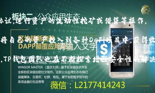   tp钱包的底层技术来源揭秘：区块链基础解析与应用前景 / 

 guanjianci TP钱包, 区块链技术, 数字资产, 钱包安全, 去中心化 /guanjianci 

随着数字资产的快速发展，各种钱包的使用逐渐普及。其中，TP钱包以其优良的用户体验和丰富的功能备受用户青睐。然而，对于大多数用户而言，TP钱包到底是基于什么样的底层技术构建的？

TP钱包的底层技术主要源自区块链技术。区块链是一种去中心化的分布式账本，其核心思想是通过密码学保证数据的安全和不可篡改性。TP钱包的设计充分利用了区块链技术的这一特点，使得用户在进行资产管理和交易时更加安全。

在这一背景下，TP钱包不仅仅是一个简单的数字资产存储工具，而是一个功能强大的去中心化应用平台，允许用户直接与各种区块链网络进行交互。这种设计思路使得TP钱包能够支持多种数字资产，包括但不限于比特币、以太坊等主流币种。

TP钱包底层技术的演变历史

TP钱包的底层技术和它的发展历程密切相关。最初，数字钱包主要用于简单的资产存储和交易功能。然而，随着区块链技术的不断发展，用户对钱包的需求也不断升级。

TP钱包借助先进的区块链技术，融入了多种功能，例如去中心化交易、资产管理、智能合约等。这一切使得TP钱包不仅满足了用户的基本需求，同时还大大提升了用户体验。

TP钱包的核心技术架构

TP钱包的核心技术架构主要包括以下几个部分：
ol
li钱包管理模块：负责资产的存储与管理，包括私钥的生成和管理。/li
li交易模块：集成了多种主流区块链的交易功能，支持快速、便捷的转账操作。/li
li安全模块：采用了多重安全机制，如助记词备份、指纹识别等，以确保用户资产的安全。/li
li网络模块：该模块负责与多条区块链网络的通信，保证交易的快速确认。/li
/ol

通过这些模块的协同工作，TP钱包可以为用户提供一个安全、稳定、高效的数字资产管理体验。

TP钱包的安全性分析

安全性是当今数字钱包非常重要的一环。TP钱包设计之初便考虑到了这一点。许多用户在选择钱包时，更倾向于选择安全性高的产品。

TP钱包在安全性方面采取了多个策略：
ul
li私钥管理：用户的私钥不会上传至服务器，采用本地生成和管理的方式，确保用户对自己资产的掌控。/li
li助记词备份：为用户提供助记词功能，用户可以通过助记词恢复钱包，进而保护资产安全。/li
li多重签名：对于大额交易，TP钱包支持多重签名机制，增加了交易的安全性。/li
/ul

这些安全措施有效降低了用户资产被盗的风险，增强了用户对TP钱包的信任。

TP钱包在数字资产管理中的应用前景

随着越来越多的人加入数字资产投资的行列，TP钱包作为一种新兴的数字资产管理工具，其应用前景广阔。

首先，TP钱包不仅支持主流数字货币，还可以支持众多新的去中心化金融（DeFi）项目和NFT等，公司可以通过持续的技术迭代吸引更多用户的关注与使用。

其次，区块链技术的不断发展和应用将为TP钱包带来更多的功能创新，未来可能加入更多基于智能合约的应用场景，例如自动交易、资产投放等，进一步提升用户体验。

最后，随着去中心化金融的崛起，用户对传统金融服务的不满使得去中心化钱包使用频繁，TP钱包在这一时代力争成为区块链用户的首选工具。

常见问题解析

1. 什么是TP钱包的核心功能？

TP钱包的核心功能主要包括：
ul
li数字资产存储与管理：用户可以安全存储多种数字资产，如比特币、以太坊等，通过轻松的界面管理资产。/li
li交易功能：支持快速的数字资产交易，用户可随时随地进行转账和交易，操作简便。/li
li去中心化功能：用户能够直接与区块链网络进行交互，参与去中心化金融等新兴领域，从而体验到区块链技术带来的便利。/li
li安全措施：TP钱包采用多种安全机制保护用户资产，包括私钥管理、助记词备份等。/li
/ul

这些功能使得TP钱包在数字资产的管理上具备了相当强的竞争力。

2. TP钱包的用户体验如何？

用户体验是数字钱包成功与否的重要因素。TP钱包在这方面表现出色，设计简约，操作流畅，适合不同层次的用户。

首先，用户界面友好，清晰的操作流程使得新用户也能快速上手。通过引导用户一步步完成钱包的创建和资产的存储，逐渐熟悉TP钱包的功能。

其次，TP钱包的响应速度很快，交易确认时间短，用户几乎能立刻看到自己资产的变化。这种快速的反馈机制大大提升了用户的使用体验，让用户更加依赖这个钱包。

最后，TP钱包不断吸收用户的反馈，进行技术迭代和功能更新，确保钱包在服务质量上的持续提高。这种以用户为核心的设计理念使其在市场上获得了良好的口碑。

3. 如何保护TP钱包中的资产安全？

保护TP钱包中资产安全的方法主要有以下几点：
ul
li备份助记词：使用TP钱包时，用户在创建钱包时会生成助记词，务必妥善保存，避免因丢失而无法恢复钱包。/li
li设置复杂密码：设置一个高强度的密码以保护钱包安全，避免木马病毒等恶意程序的侵害。/li
li启用多重签名：在需要较高安全性的场景下，建议启用多重签名功能，对于重要交易进行额外验证。/li
li及时更新应用程序：随时保持应用程序的最新版本，以获取最新的安全补丁和功能更新。/li
/ul

通过这些方法，用户可以有效降低数字资产被盗或丢失的风险，安心管理自己的资产。

4. TP钱包与其他数字钱包相比有什么优势？

TP钱包与其他数字钱包相比，有几个明显的优势：
ul
li多币种支持：TP钱包支持多种主流数字货币，用户可以在一个钱包中管理多种资产，大大提升了便利性。/li
li用户友好的界面：设计简约的界面，结合直观的操作流程，使得用户体验上优于一些复杂的数字钱包。/li
li持续的技术迭代：TP钱包团队关注用户反馈，持续更新功能，致力于提供更好的服务。/li
li强大的安全性：采用多重安全机制保护用户资产，使得用户在使用过程中的安全感增强。/li
/ul

综上所述，TP钱包在用户体验、安全性和多功能性上均具备较强优势，适合广大数字资产用户使用。

5. TP钱包如何参与去中心化金融（DeFi）？

TP钱包为了适应去中心化金融市场的发展，积极探索与DeFi相关的应用。

首先，TP钱包支持用户与去中心化交易所（DEX）进行交易，用户可通过TP钱包直接参与各类DeFi协议，进行资产的流动性挖矿或借贷等操作。

其次，TP钱包致力于通过简化用户操作流程，鼓励新用户参与DeFi世界，让他们更加容易理解如何将自己的资产投入到各种DeFi项目中，获得收益。

最后，TP钱包对维持资产安全的重视，使用户在参与DeFi时能更加安心。结合去中心化金融的特点，TP钱包团队也在不断探索增强安全性的解决方案，希望能为用户提供更安全的DeFi体验。

通过以上方式，TP钱包积极参与去中心化金融的生态，在数字资产管理领域持续发力。