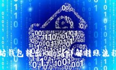 如何从以太坊钱包转出Keos？详解转账流程与注意