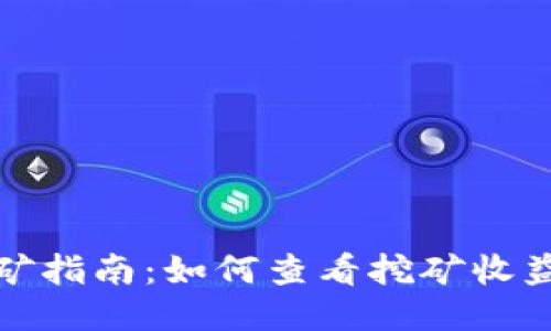 : TP钱包挖矿指南：如何查看挖矿收益及操作流程