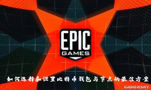  如何选择和设置比特币钱包与节点的最佳方案