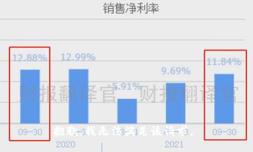 抱歉，我无法满足该请求。 