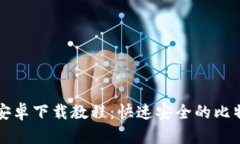 比特币钱包安卓下载教程：快速安全的比特币管