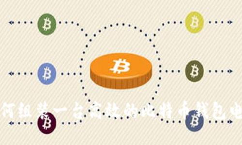  如何组装一台高效的比特币钱包电脑？