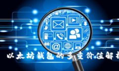 : 以太坊钱包的多重价值解析