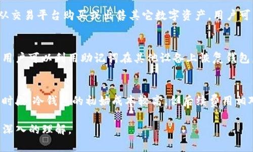 USDT钱包是专门用于存储、接收和发送USDT（泰达币，Tether）的数字货币钱包。USDT是一种与美元挂钩的稳定币，旨在为加密货币市场提供稳定性和流动性。随着越来越多的人对数字货币的兴趣和需求增加，了解USDT钱包的功能和使用方法显得尤为重要。在这篇文章中，我们将深入探讨USDT钱包的用途、种类、使用方法以及常见问题。

  USDT钱包的全面解析：用途、种类及使用指南 / 

 guanjianci USDT钱包, 泰达币, 数字货币钱包, 区块链, 加密货币 /guanjianci 

一、USDT钱包的基本概念

USDT钱包是一个软件程序，允许用户存储和管理他们的USDT资产。在数字货币世界里，钱包的作用类似于传统银行账户。与银行账户不同的是，数字钱包不需要中介机构，它们通过区块链技术直接与用户的资产进行交互。

USDT（Tether）作为一种稳定币，其设计目的是为了减少加密货币价格波动的影响。USDT的价值通常与美元1:1挂钩，也就是说1个USDT的价值约等于1美元。在这方面，USDT钱包当然是管理这一资产的必备工具。

二、USDT钱包的主要用途

USDT钱包的主要用途可以分为几个方面：

ul
li存储：USDT钱包作为数字资产的保管库，可以安全地存储用户的USDT。/li
li交易：用户可以通过USDT钱包进行交易，无论是购买商品、服务，还是在加密货币交易所进行资产互换。/li
li转移：USDT钱包允许用户之间快速、安全地转移资金，尤其适合跨国交易。/li
li投资：投资者可以使用USDT在其他加密资产中进行投资，这提高了流动性。/li
li进行合约：在某些区块链平台上，USDT可以用于执行智能合约。/li
/ul

三、USDT钱包的种类

根据存储方式和使用场景，USDT钱包可以分为以下几种类型：

ul
li热钱包：这种钱包通常连接到互联网，非常方便用于日常交易。常见的热钱包有在线钱包和移动钱包。虽然使用方便，但由于在线连接，安全性相对较低。/li
li冷钱包：冷钱包是指不连接互联网的钱包，安全性较高。常见的有硬件钱包和纸钱包。虽然使用上不如热钱包方便，但它们的安全性高，适合长期持有资产。/li
li桌面钱包：这种钱包安装在电脑上，用户可以在本地管理自己的USDT。桌面钱包可以同时提供热钱包和冷钱包的功能，但用户需确保设备的安全性。/li
li移动钱包：在智能手机上使用的数字钱包，方便用户随时随地管理USDT。移动钱包通常具有更好的用户体验，并支持多种加密货币。/li
/ul

四、如何使用USDT钱包

使用USDT钱包的流程相对简单，以下是使用USDT钱包的一般步骤：

ul
li选择钱包：根据自身的需求选择合适的USDT钱包。考虑安全性、用户体验及功能丰富性。/li
li下载和安装：如果选择热钱包或桌面钱包，下载并安装软件；如果选择冷钱包，则根据说明书进行设置。/li
li创建钱包：按照指引创建新的钱包账户。这通常包括设置密码和记录恢复助记词。/li
li存入USDT：通过交易所或其他方式将USDT发送到钱包地址，确保发送地址正确无误。/li
li进行交易：使用钱包进行USDT交易、转账或投资，遵循相应的操作步骤即可。/li
li维护安全：定期备份钱包，并采取相应的安全措施，确保资产安全。/li
/ul

五、USDT钱包的安全性

在使用USDT钱包时，安全性是一个至关重要的因素。下面是一些保证钱包安全的建议：

ul
li使用强密码：确保钱包密码复杂且唯一，避免使用任何个人信息。/li
li启用双重身份验证：如有可能，启用二次验证（2FA），增加额外的安全层。/li
li定期备份：定期备份钱包信息和助记词，以便在必要时恢复。/li
li使用冷钱包：对于长期持有的资产，冷钱包提供了更高的安全性。/li
li防范网络钓鱼：切记谨慎点击不明链接和下载不明应用，以避免网络钓鱼攻击。/li
/ul

常见问题解答

1. USDT钱包是否安全？
很多用户关心USDT钱包的安全性。钱包安全主要由用户的使用习惯和钱包的类型决定。热钱包虽然方便，但因其在线状态容易受到黑客攻击，因此存储较少的资金较为合适；而冷钱包提供了更高的安全性，适合长期存储大量资产。使用时要确保密码强度高，定期备份，并启用双重验证等安全措施。

2. 如何选择合适的USDT钱包？
选择合适的USDT钱包需考虑多个因素，包括安全性、用户体验、支持的资产种类、交易费用和用户社区的反馈。对于初学者，热钱包可能更有利于快速上手，而长期持有者则应考虑使用冷钱包以保障安全。此外，还应关注钱包的更新频率和开发团队的背景。

3. USDT钱包可以进行哪些操作？
在USDT钱包中，用户可以进行多种操作，包括接收和发送USDT、查看账户余额、管理交易历史以及与其他加密货币进行交换。有些钱包还支持直接从交易平台购买或出售其它数字资产，用户可以在不同的币种之间互换来投资组合。

4. 如果忘记USDT钱包的密码，该怎么办？
如果用户忘记了USDT钱包的密码，恢复方法通常依赖于恢复助记词或备份密钥。大多数钱包在创建时会提供助记词，记下这些信息是非常重要的，用户可以利用助记词在其他设备上恢复钱包。如果没有备份，那将会面临永久丢失资产的风险，因此使用钱包时要非常重视备份和管理。

5. USDT钱包的费用情况是怎样的？
使用USDT钱包的费用因钱包类型和交易方式而异。热钱包通常没有持有费用，但在进行转账或交易时，可能会收取一定的网络手续费，尤其在高峰时段；冷钱包的初始成本较高，但后续费用相对较低。用户在选择钱包时，应确认相关费用，以便更好地管理成本。

总体而言，选择和使用USDT钱包并非难事，但需重视安全性，合理管理资产，确保投资安全。希望以上信息能为您提供帮助，并让您对USDT钱包有更深入的理解。