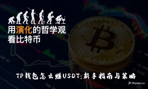  TP钱包怎么赚USDT：新手指南与策略