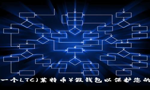 如何创建一个LTC（莱特币）假钱包以保护您的数字资产