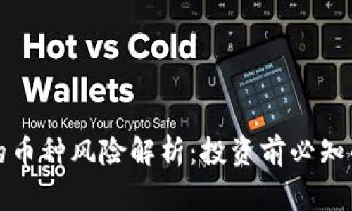 TP钱包中的币种风险解析：投资前必知的注意事项