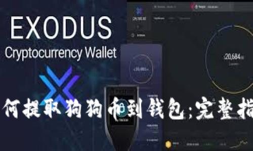 如何提取狗狗币到钱包：完整指南