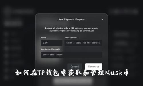 如何在TP钱包中获取和管理Musk币