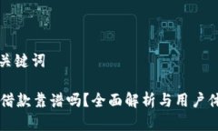 整理和关键词OP钱包借款靠谱吗？全面解析与用户