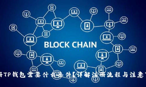 注册TP钱包需要什么条件？详解注册流程与注意事项