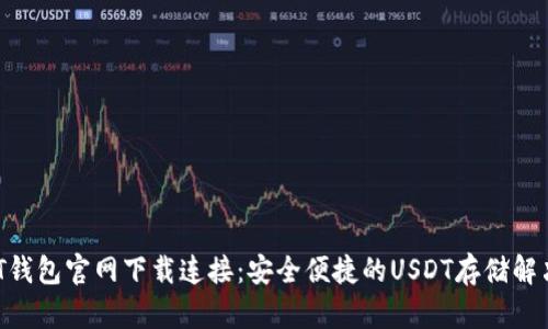  USDT钱包官网下载连接：安全便捷的USDT存储解决方案