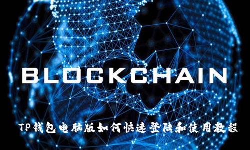  TP钱包电脑版如何快速登陆和使用教程