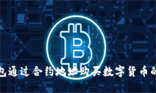 使用TP钱包通过合约地址购买数字货币的详细指南