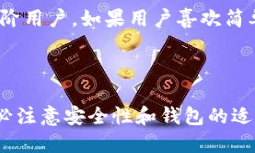 _last_update2023年10月/last_update


  TRX生态钱包地址：如何获取和使用，安全性分析与常见问题解答 / 

关键词：
 guanjianci TRX, TRX生态钱包, 钱包地址获取, 安全性分析, 常见问题解答 /guanjianci 

---

TRX生态钱包地址概述

在区块链技术迅速发展的时代，各种数字货币钱包应运而生。其中，TRX作为波场（TRON）生态系统中的主要代币，广受投资者和用户的欢迎。TRX生态钱包不仅用于存储TRX代币，还可以方便地用于交易、投资和参与各种去中心化金融产品。

什么是TRX生态钱包？

TRX生态钱包是专门用于管理TRX代币的数字钱包。与传统的钱包不同，数字钱包允许用户在区块链上存储、发送和接收加密货币。TRX生态钱包通常分为两类：热钱包和冷钱包。热钱包是连接互联网的钱包，方便进行日常交易；冷钱包则是离线存储钱包，安全性更高，适合长期持有。

如何获取TRX生态钱包地址

获取TRX生态钱包地址的过程相对简单。首先，用户需要选择一个合适的TRX钱包服务提供商。常见的钱包包括官方波场钱包、Trust Wallet、Ledger和Trezor等。选择好钱包后，用户只需遵循如下步骤：

ol
  li下载并安装钱包应用程序。/li
  li创建新钱包或导入已有钱包。/li
  li备份助记词或私钥以保证钱包的安全。/li
  li在钱包中找到钱包地址，这通常以“TRX”开头的一串字符表示。/li
/ol

一旦获取了TRX钱包地址，用户就可以开始转账、交易或者参与其他的去中心化应用。

TRX生态钱包的安全性分析

安全性是用户在选择任何数字钱包时最为关注的方面之一。TRX生态钱包的安全性主要体现在以下几个方面：

1. 私钥的管理

每个TRX生态钱包都有一个私钥，用户必须妥善管理。私钥相当于钱包的“钥匙”，如果被他人获取，可能导致资产的丢失。因此，用户在创建钱包时应生成并备份好助记词，确保其安全存储在一个安全的地方。

2. 热钱包 vs 冷钱包

热钱包虽然便于使用，但因与互联网连接，容易受到黑客攻击。而冷钱包则是离线存储，相对安全，适合长期存储大额资金。用户可根据个人需求选择合适的方式。

3. 定期更新与安全措施

无论使用何种钱包，用户应定期更新钱包软件，安装防火墙和安全防护软件，以降低被攻击的风险。同时，为钱包设置强密码，可以增加安全性。

4. 多重验证

一些钱包提供了多重验证功能，例如短信验证码或邮箱确认，这可以进一步增强安全性。强烈建议用户启用这些功能。

TRX钱包的常见问题解答

问题1：如何找回丢失的TRX钱包？

丢失钱包常见原因是忘记助记词或私钥。如果用户还有备份，可以通过恢复助记词或私钥找回钱包。以波场官方钱包为例，在登录界面选择“导入钱包”，输入助记词或私钥即可恢复。但是如果丢失了助记词且没有其他备份，钱包中的TRX则几乎无法找回。

问题2：TRX钱包是否支持其他代币？

大多数主流的TRX生态钱包通常只支持TRX及波场生态内的代币（如USDT/TRC20）。如果想要管理多种不同类型的加密货币，建议使用支持多币种的钱包，例如Trust Wallet和Coinomi等。

问题3：TRX钱包的转账费用是多少？

TRX钱包的转账费用通常较低，用户在发送TRX时，会需要支付一定数量的网络手续费。具体费用往往与网络的拥堵程度相关，一般情况下，转账费用在0.1 TRX以下。在进行大量转账时，用户可以考虑在网络低峰时进行操作，以节省费用。

问题4：使用TRX生态钱包的风险有哪些？

使用TRX生态钱包的风险主要包括网络攻击、钱包被盗、设备丢失等。用户应保证桌面和移动设备安全，避免在公共WiFi环境下进行转账。同时，对于长期不使用的资产，建议存入冷钱包进行保存，进一步降低被盗风险。

问题5：TRX钱包的用户体验如何？

TRX钱包的用户体验因钱包提供商差异而有所不同。大多数主流钱包设计简洁易用，适合初学者。而一些功能更为复杂的钱包则适合高阶用户。如果用户喜欢简单的买卖，可以选择官方波场钱包；如果希望使用更多去中心化应用，则可以考虑Metamask等具有DApp支持的钱包。

总结

随着区块链技术的不断创新，TRX生态钱包在数字货币投资和管理中发挥着越来越重要的作用。用户在选择和使用TRX生态钱包时，务必注意安全性和钱包的适用性。无论是新手还是资深玩家，都应认真了解如何获取钱包地址、维护钱包安全、处理常见问题，以便更好地参与TRX生态的蓬勃发展。