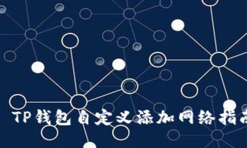 : TP钱包自定义添加网络指南