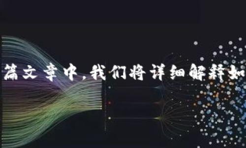 TP钱包作为一种流行的数字资产管理工具，为用户提供了多样化的功能，其中之一就是查看通道。在这篇文章中，我们将详细解释如何在TP钱包中查看通道以及一些相关的重要信息。此外，我们还将一一回答用户可能遇到的相关问题。

TP钱包通道查看指南：全面解析及常见问题解答