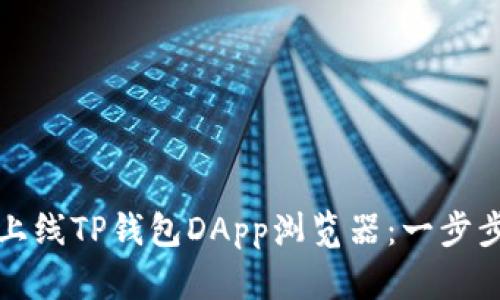 如何上线TP钱包DApp浏览器：一步步指南