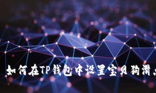 : 如何在TP钱包中设置宝贝狗滑点