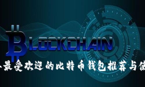 2023年最受欢迎的比特币钱包推荐与使用指南