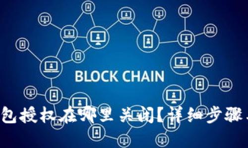  TP钱包授权在哪里关闭？详细步骤与指南