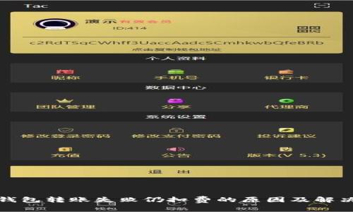 : TP钱包转账失败仍扣费的原因及解决办法