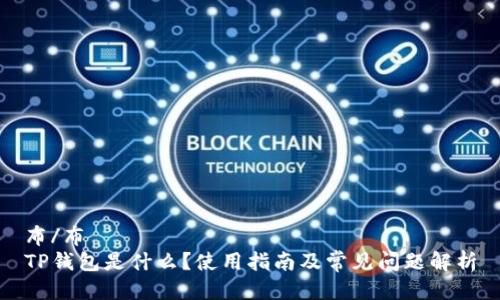 布/布
TP钱包是什么？使用指南及常见问题解析