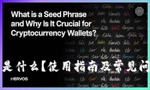 布/布
TP钱包是什么？使用指南及常见问题解析