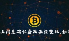 TP钱包上闪兑确认后画面没变化，如何解决？