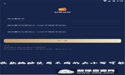 tp钱包收款地址大小写不一样是一个用户在使用TP钱包时可能会遇到的问题。TP钱包是一款去中心化的数字资产钱包，支持多种区块链资产的管理和转账。在进行数字货币交易时，钱包的收款地址使用不同的大小写可能会导致用户在输入时产生困惑。因此，了解TP钱包的收款地址格式，对用户安全、便捷使用数字货币至关重要。接下来，我们将详细介绍该问题的相关内容以及解答用户可能提出的相关问题。

TP钱包收款地址大小写问题详解