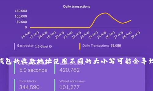 tp钱包收款地址大小写不一样是一个用户在使用TP钱包时可能会遇到的问题。TP钱包是一款去中心化的数字资产钱包，支持多种区块链资产的管理和转账。在进行数字货币交易时，钱包的收款地址使用不同的大小写可能会导致用户在输入时产生困惑。因此，了解TP钱包的收款地址格式，对用户安全、便捷使用数字货币至关重要。接下来，我们将详细介绍该问题的相关内容以及解答用户可能提出的相关问题。

TP钱包收款地址大小写问题详解
